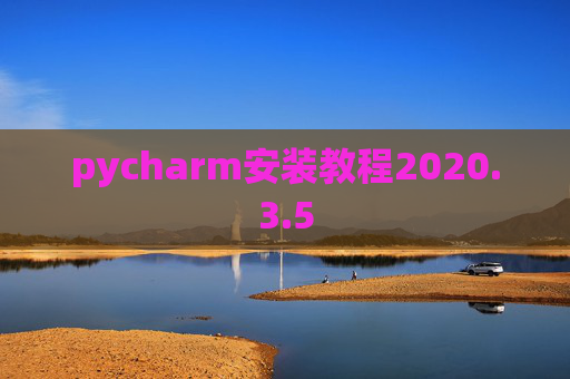 pycharm安装教程2020.3.5